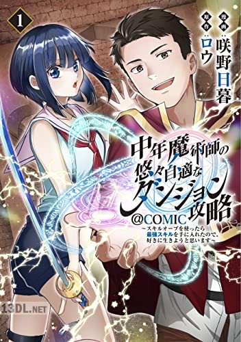 [咲野日暮×ロウ] 中年魔術師の悠々自適なダンジョン攻略 第01巻