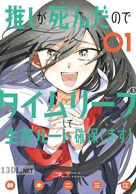 [鈴木二三江] 推しが死んだのでタイムリープして生存ルート確保します！ 第01巻