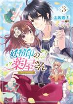 <b>作品内容:</b><br>自宅に届いた不思議な小箱を開け、妖精のいる異世界にトリップしてしまったミズキ。「元の世界に帰れない――だったら、まず生計を立てよう!」生活様式も違う世界に戸惑いながらも、植物に詳しい妖精たちの知恵を借りて、ミズキは薬屋を始めることに…!