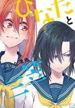 <b>作品内容:</b><br>ハイテンションで少し痛々しい。超青春な女子高生2人の友情ストーリー爆誕!
中学2年生の大塚三笠は転校先で、ひとりでいることが多い通称ぼっち。テンンションの高いクラスメイト八雲ひなたから、やたらと絡まれるようになるが、ある過去の出来事から三笠は完全スルーを決め込んでいた。
そんな時、押し付けられる形で三笠が学級委員となり、ひなたも勢いと好奇心で一緒にやることになってしまう。
できるだけ独りでいたいと思う三笠は、ひなたから差し出された握手をとっさに拒絶してしまい…?