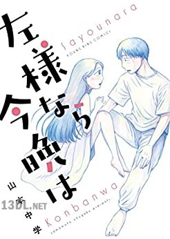 [山本中学] 左様なら今晩は