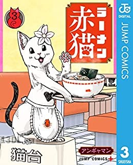 [アンギャマン] ラーメン赤猫 第01-03巻