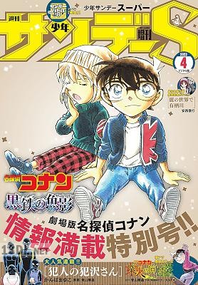 少年サンデーS (スーパー) 2023年06月号