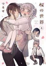 <b>作品内容:</b><br>桜の世界の住人は、みんな桜ちゃんのことが大好き。
少し変わってるけど、素敵な3人の仲間に囲まれて過ごす幸せな日々。
これは、何かが欠けてた4つの人生を重ね合わせてできた、ちょっぴり不思議な世界の物語。