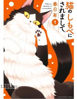 [春日有] 猫のしもべにされまして 第01-04巻