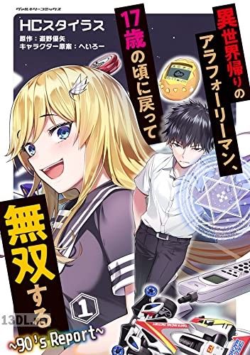 [HCスタイラス×遊野優矢] 異世界帰りのアラフォーリーマン、17歳の頃に戻って無双する ～90’s Report～ 第01巻