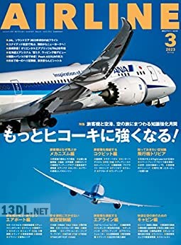 AIRLINE (エアライン) 2022年11-12月号+2023年01-03月号