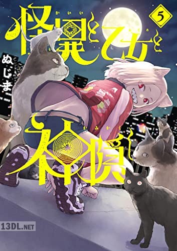 [ぬじま] 怪異と乙女と神隠し 第01-05巻