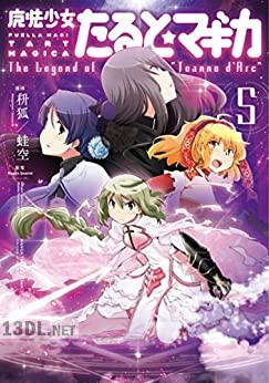 [Magica Quartet×枡狐×蛙空] 魔法少女たると☆マギカ The Legend of “Jeanne d’Arc” 第01-05巻