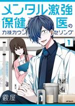<b>作品内容:</b><br>明美川高校の新任教師・駒井翔子は、ある日、一緒に赴任してきた保健医・逢沢真人に生徒が悩みを相談している様子を目撃する。
しかしそこで繰り出されたのは、斜め上にぶっとんだトンデモアドバイスだった!
