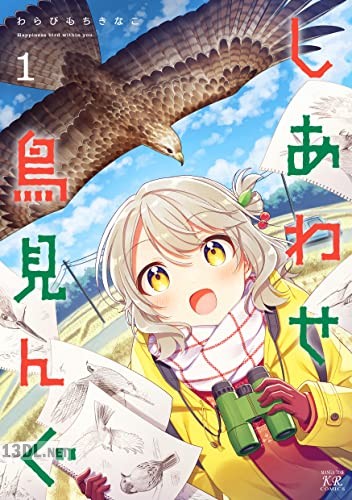 [わらびもちきなこ] しあわせ鳥見んぐ 第01-02巻