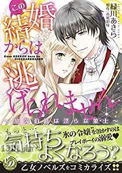 [緑川あきら×市尾彩佳] この結婚からは逃げられません～放蕩伯爵は淫らな策士～