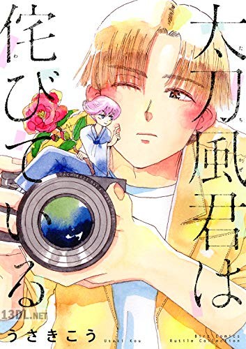 [うさきこう] 太刀風君は侘びている