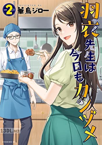 [華鳥ジロー] 羽衣先生は今日もカンヅメ 第01-02巻