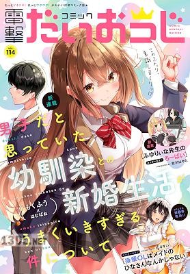 コミック電撃だいおうじ VOL.116