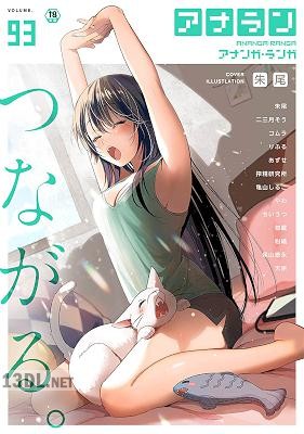 COMIC アナンガ・ランガ Vol.93