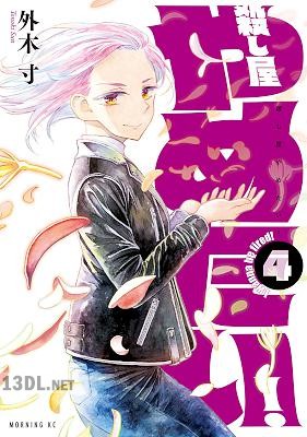 [外木寸] 殺し屋やめたい！ 第01-04巻