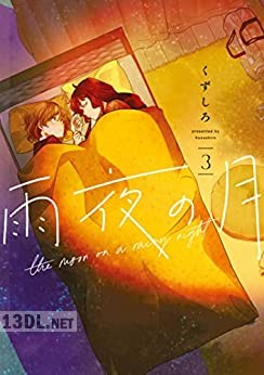 [くずしろ] 雨夜の月 第01-03巻