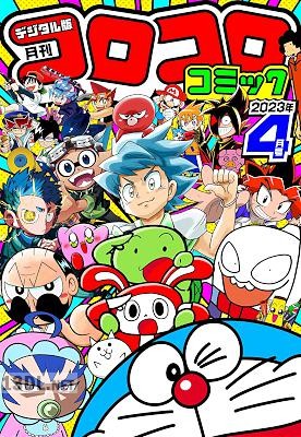 月刊 コロコロコミック 2023年05号