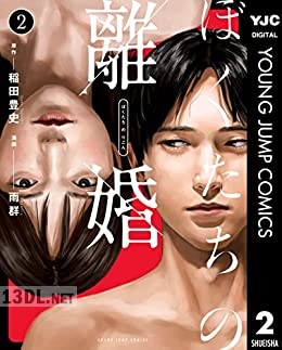 [稲田豊史×雨群] ぼくたちの離婚 第01-02巻