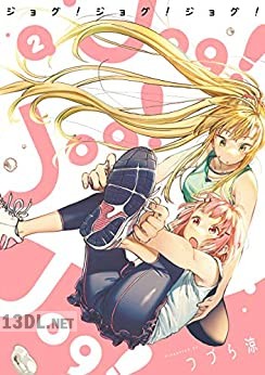 [つづら涼] Jog! Jog! Jog! 第01-02巻