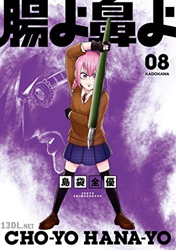 [島袋全優] 腸よ鼻よ 第01-08巻