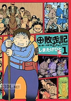 [しまたけひと] 敗走記 第01巻