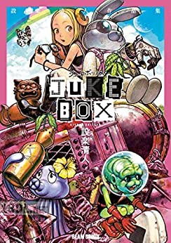 [設楽清人] JUKE BOX 設楽清人作品集