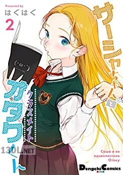 [はぐはぐ] サーシャちゃんとクラスメイトオタクくん 第01-02巻