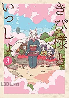 [みやまるん] きび様といっしょ 全03巻