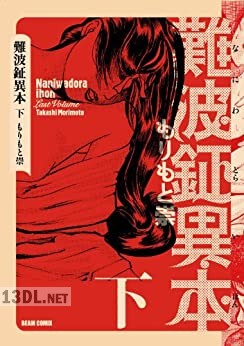 [もりもと崇] 難波鉦異本 全03巻
