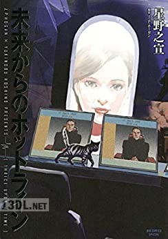 [星野之宣×J・P・ホーガン] 未来からのホットライン