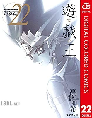 [高橋和希] 遊☆戯☆王 カラー版 第01-22巻