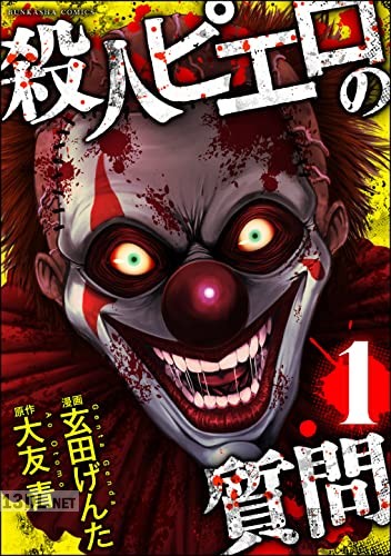 [玄田げんた×大友青] 殺人ピエロの質問 第01巻