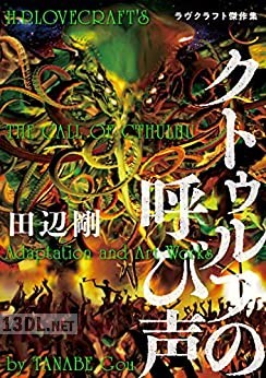 [田辺剛] ラヴクラフト傑作集 x12