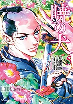 [高瀬理恵×鳥羽亮] 暁の犬 第01-05巻