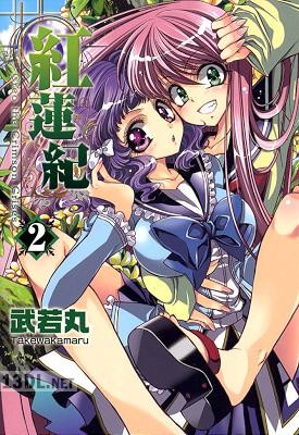 [武若丸] 紅蓮紀 第01-02巻