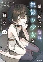 <b>作品内容:</b><br>疎んじられることの多い斥候職を務める冒険者のハリス。 孤立して酒浸りの生活を送る彼は、ある日酔った勢いで奴隷の少女ティアナを買う。 ティアナは自身を優しく扱ってくれるハリスを慕うようになり──。
