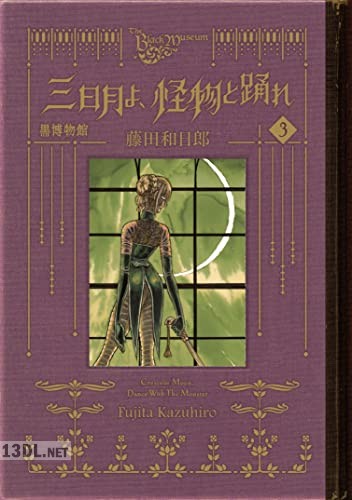 [藤田和日郎] 黒博物館 三日月よ、怪物と踊れ 第01-03巻