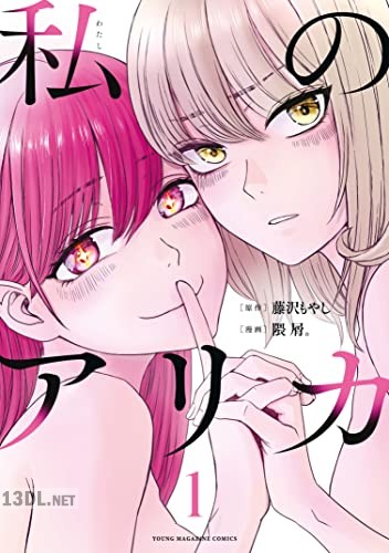 [藤沢もやし×隈屑。] 私のアリカ 第01巻