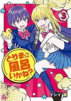 [イシイ渡] とりま、風呂いかね？ 第01-03巻