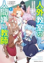 <b>作品内容:</b><br>人間関係にトラウマを持つ元教師・人間零。そんな彼が、山中にある自然豊かな学校に転職をして、のんびりとリハビリ教師生活を送ろうと思ったら――なんとそこは人外が人間になるための不思議な女子校だった!?