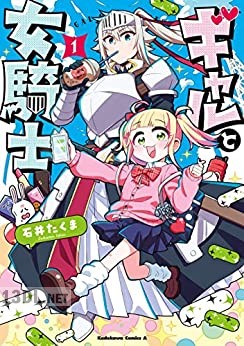 [石井たくま] ギャルと女騎士 第01巻