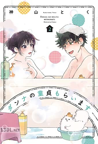 [神山とく] ダンナの童貞もらいます 第01-03巻