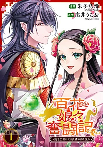 [朱子弘清×高井うしお] 百花娘々奮闘記～残念公主は天龍と花の夢を見る～ 第02巻