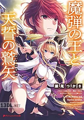 [川口士×白谷こなか×瀬尾つかさ] 魔弾の王と天誓の鷲矢(アクイラス) 1-3