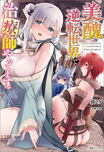 [妹尾尻尾×ちるまくろ] 美醜逆転世界のクレリック 1-2