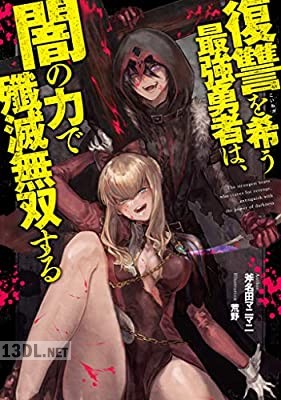 [斧名田マニマニ×荒野] 復讐を希う最強勇者は、闇の力で殲滅無双する 1-3