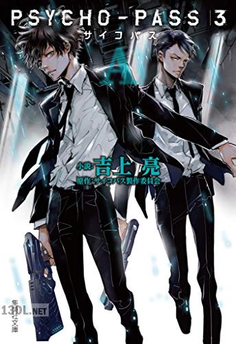 [吉上亮] PSYCHO-PASS サイコパス 3 x4