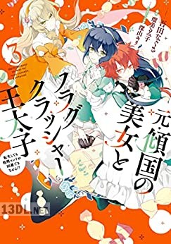 [吾田なぐさ×瑠美るみ子] 元・傾国の美女とフラグクラッシャー王太子 第01-03巻